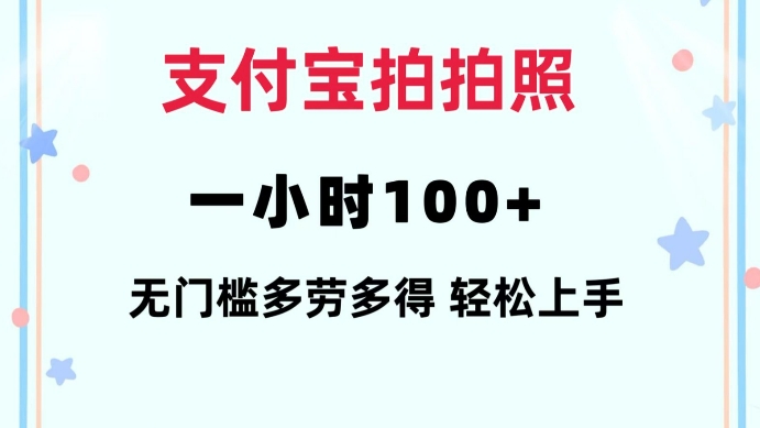 支付宝拍拍照一小时100+无任何门槛多劳多得一台手机轻松操做【揭秘】-风淘社