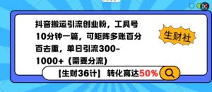 抖音搬运引流创业粉,工具号10分钟一篇,可矩阵多账百分百去重,单日引流300+(需要分流)-风淘社