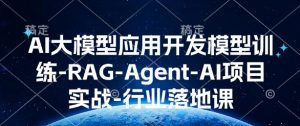 AI大模型应用开发模型训练-RAG-Agent-AI项目实战-行业落地课-风淘社