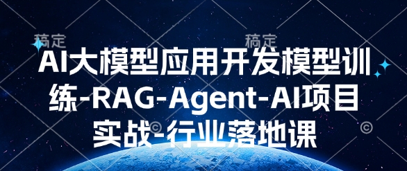 AI大模型应用开发模型训练-RAG-Agent-AI项目实战-行业落地课-风淘社