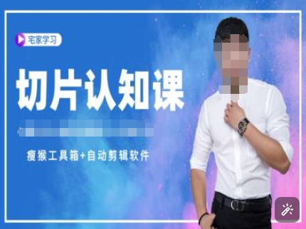 切片认知课+赠(资料包+送授权)-直播切片教程-风淘社