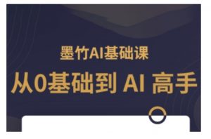 AI基础课,从0到 AI 高手,探索 AI 的无限可能-风淘社
