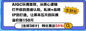 AIGC玩偶变现,从核心逻辑打开你的思维认知,私域+品牌IP的打造,让原本五元的玩偶溢价到150元-风淘社