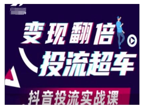 变现翻倍投流超车，抖音投流实战课-风淘社