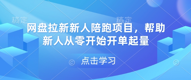 网盘拉新新人陪跑项目,帮助新人从零开始开单起量-风淘社