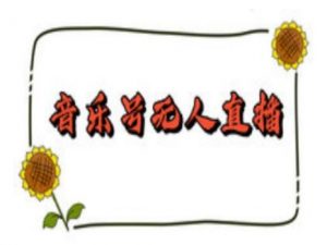 抖音音乐号无人直播间搭建，手把手教你搭建，24小时不断播撸音浪-风淘社