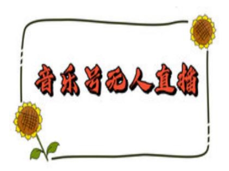 抖音音乐号无人直播间搭建，手把手教你搭建，24小时不断播撸音浪-风淘社