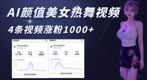 AI颜值美女热舞视频,4条视频涨粉1000+,实测6分钟一条-风淘社