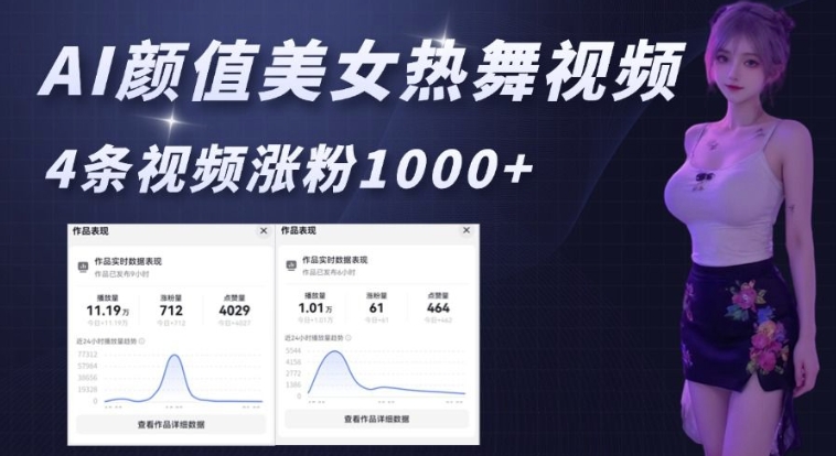 AI颜值美女热舞视频,4条视频涨粉1000+,实测6分钟一条-风淘社