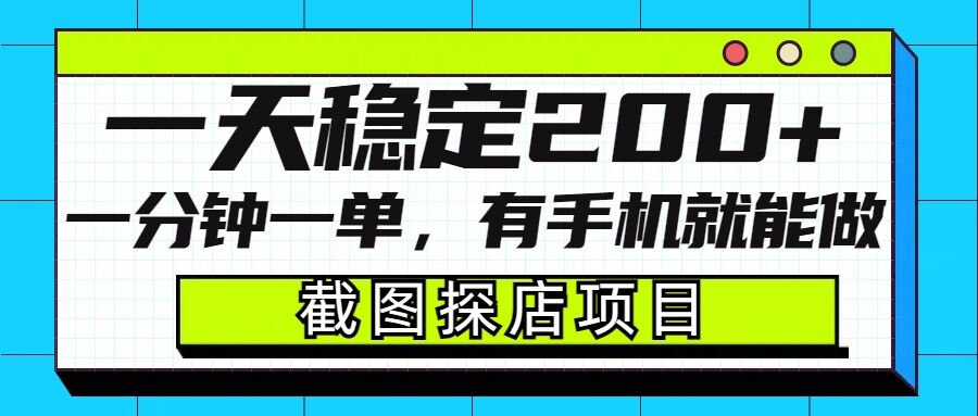 截图探店项目,一分钟一单,有手机就能做,一天稳定200+-风淘社