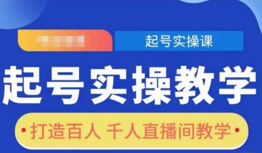 起号实操教学,打造百人千人直播间教学-风淘社