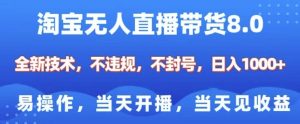 淘宝无人直播带货8.0,全新技术,不违规,不封号,纯小白易操作,当天开播,当天见收益,日入多张-风淘社