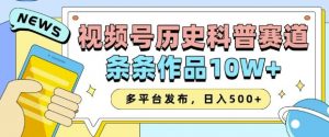 2025视频号历史科普赛道，AI一键生成，条条作品10W+，多平台发布，助你变现收益翻倍-风淘社