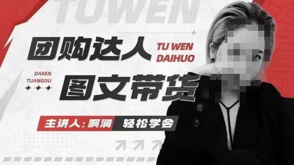 团购达人图文带货系列课,抓住本地生活的新风口,做到团购出单获取佣金,比带货更快触达结果的-风淘社