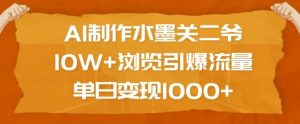 AI制作水墨关二爷,10W+浏览引爆流量,单日变现1k-风淘社