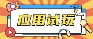 无限薅应用试玩项目0成本，0撸项目无需一分钱就可以轻松薅羊毛-风淘社