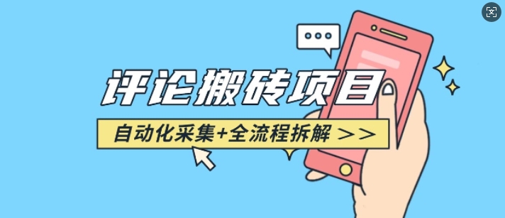 悟空采集评论搬砖_评论搬砖+自动采集【完整攻略】-风淘社