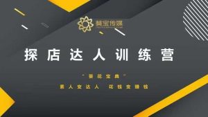 探店达人训练营，素人变达人，花钱变赚钱-风淘社