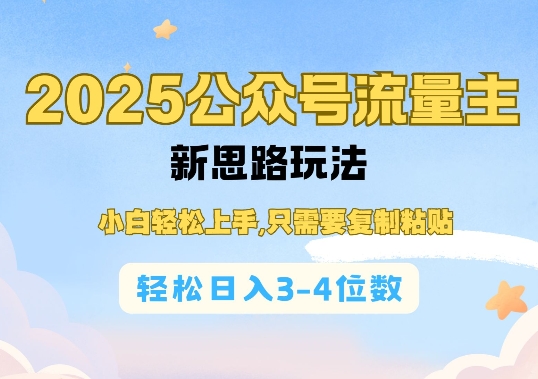 2025公双号流量主新思路玩法,小白轻松上手,只需要复制粘贴,轻松日入3-4位数-风淘社