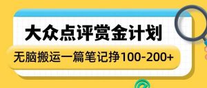 大众点评赏金计划,无脑搬运就有收益,一篇笔记收益1-2张-风淘社