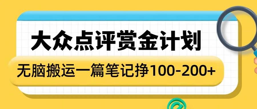 大众点评赏金计划,无脑搬运就有收益,一篇笔记收益1-2张-风淘社