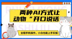两种AI方式让动物“开口说话”  全程手机操作，小白也能上手实操-风淘社