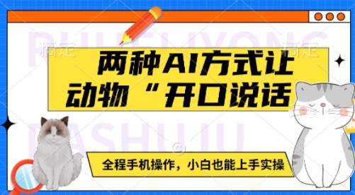 两种AI方式让动物“开口说话”  全程手机操作，小白也能上手实操-风淘社