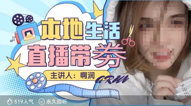 本地生活 | 团购达人直播带劵系列课,普通人入局本地生活直播必学-风淘社