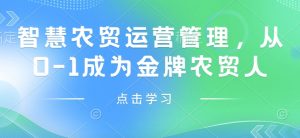 智慧农贸运营管理,从0-1成为金牌农贸人-风淘社