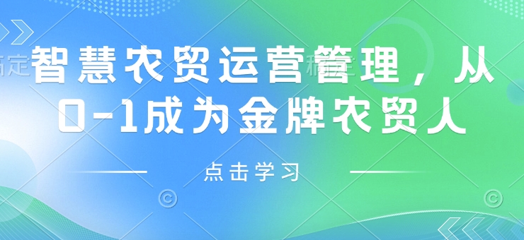 智慧农贸运营管理,从0-1成为金牌农贸人-风淘社