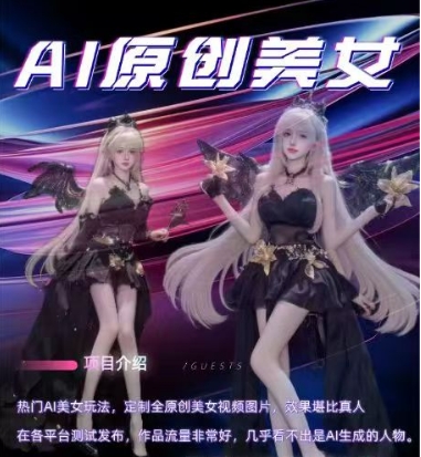 AI原创美女项目，原创AI男粉训练营，稳定变现，持续收益-风淘社