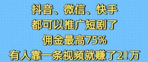 抖音微信快手都可以推广短剧了,佣金最高75%,有人靠一条视频就挣了2W-风淘社