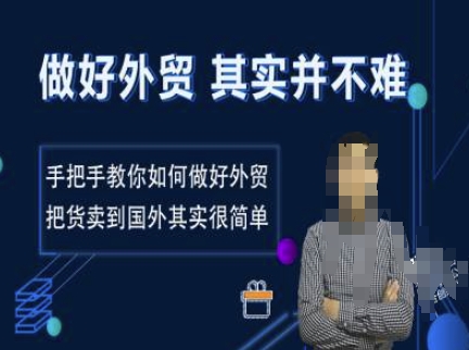 做好外贸并不难,手把手教你如何做好外贸,把货卖到国外其实很简单-风淘社