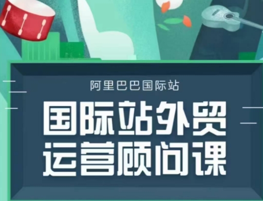 国际站运营顾问系列课程,一套完整的运营思路和逻辑-风淘社