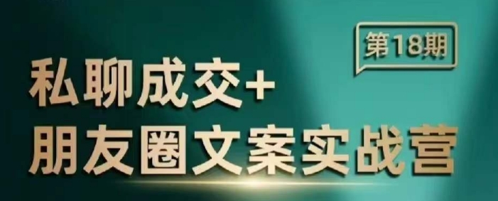 私聊成交朋友圈文案实战营,比较好的私域成交朋友圈文案课程-风淘社
