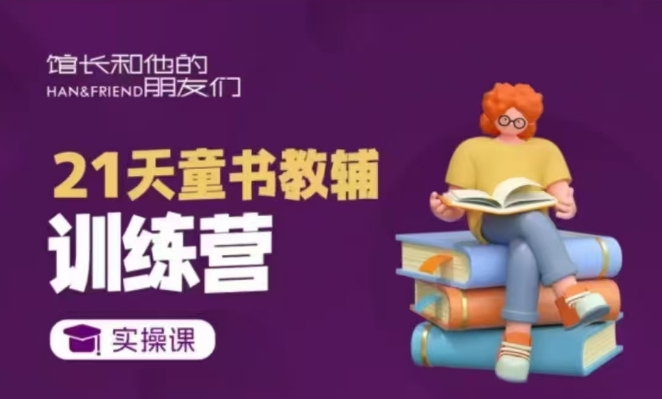 21天童书教辅训练营，短视频起号到变现实操课-风淘社