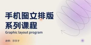 手机图文排版系列课程,朋友圈美学营销/图文排版设计等-风淘社