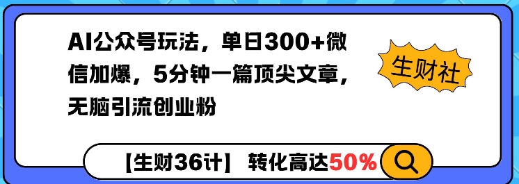 AI公众号玩法,单日300+微信加爆,5分钟一篇顶尖文章无脑引流创业粉-风淘社