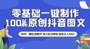 2025零基础制作100%过原创抖音图文 软件一键生成制作 轻松日入500+-风淘社