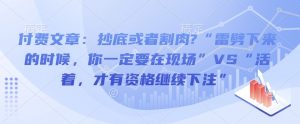 付费文章：抄底或者割肉?“雷劈下来的时候，你一定要在现场”VS“活着，才有资格继续下注”-风淘社