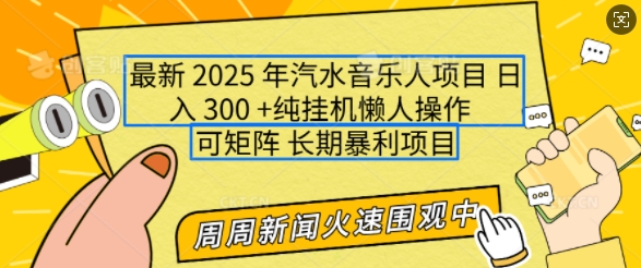 2025年最新汽水音乐人项目,单号日入3张,可多号操作,可矩阵,长期稳定小白轻松上手【揭秘】-风淘社