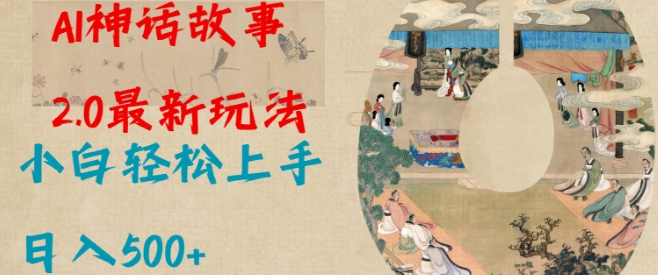 Al神话故事2.0最新玩法，小白轻松上手，日入多张-风淘社