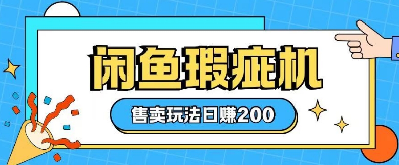咸鱼瑕疵机售卖玩法0基础也能上手,日入2张-风淘社