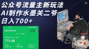 公众号流量主新玩法，AI制作水墨关二爷，日入多张-风淘社