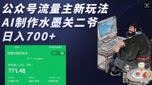 公众号流量主新玩法，AI制作水墨关二爷，日入多张-风淘社