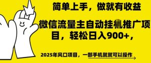 微信流量主自动挂JI推广,轻松日入多张,简单易上手,做就有收益【揭秘】-风淘社