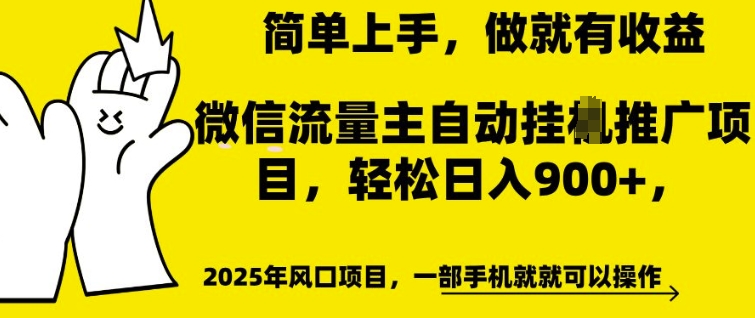 微信流量主自动挂JI推广,轻松日入多张,简单易上手,做就有收益【揭秘】-风淘社