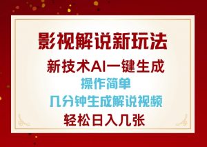 影视解说新玩法，AI仅需几分中生成解说视频，操作简单，日入几张-风淘社