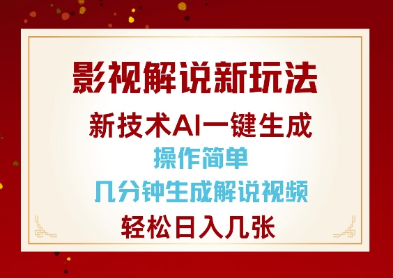 影视解说新玩法,AI仅需几分中生成解说视频,操作简单,日入几张-风淘社