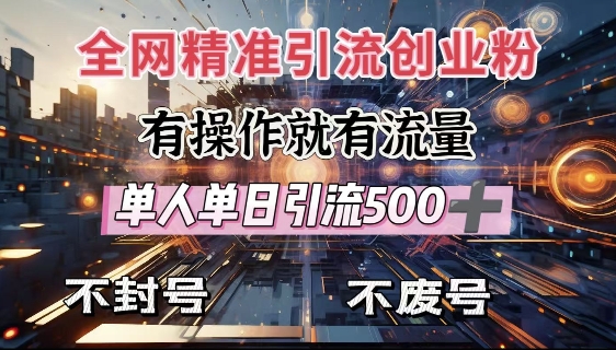 全网独家引流创业粉，有操作就有流量，单人单日引流500+，不封号、不费号-风淘社